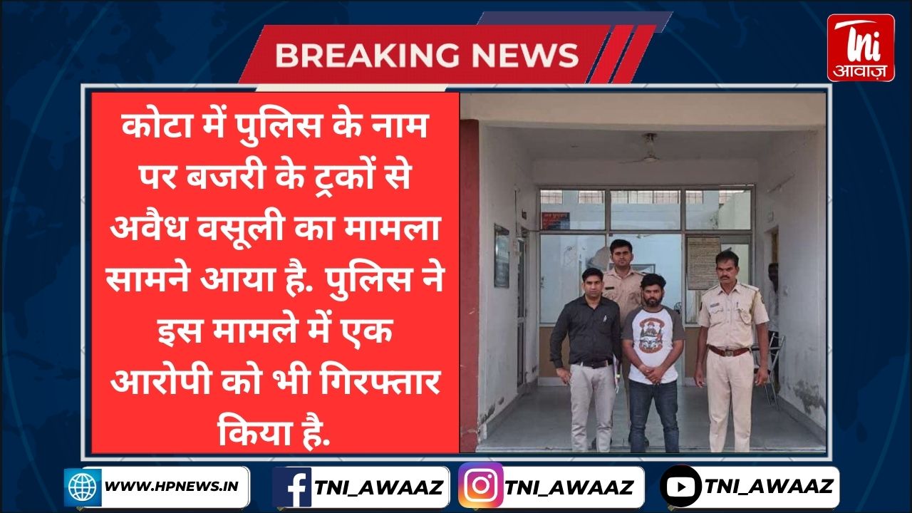 पुलिस के नाम से बजरी लेकर जा रहे वाहनों से अवैध वसूली का खेल, जानें- कार्रवाई के नाम पर क्या हुआ - illegal extortion in kota