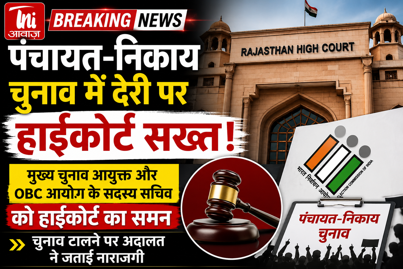 पंचायत-निकाय चुनाव में देरी पर हाईकोर्ट सख्त, चुनाव आयोग से मांगा जवाब