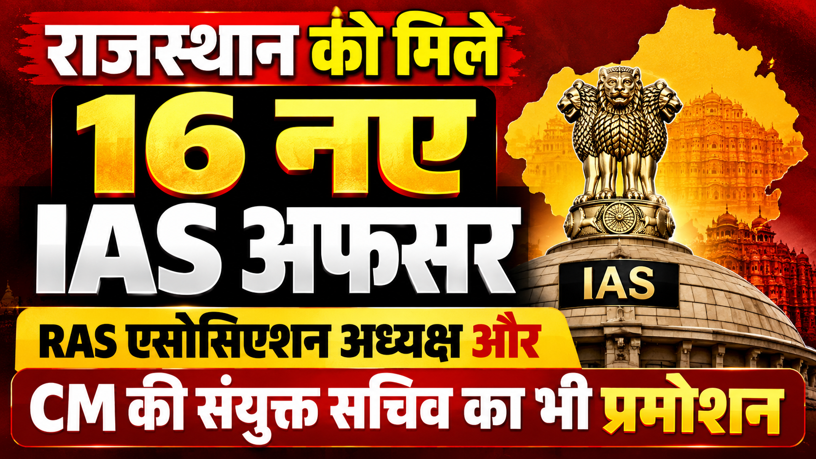 राजस्थान को मिले 16 नए IAS अफसर, RAS एसोसिएशन अध्यक्ष और CM की संयुक्त सचिव भी प्रमोट