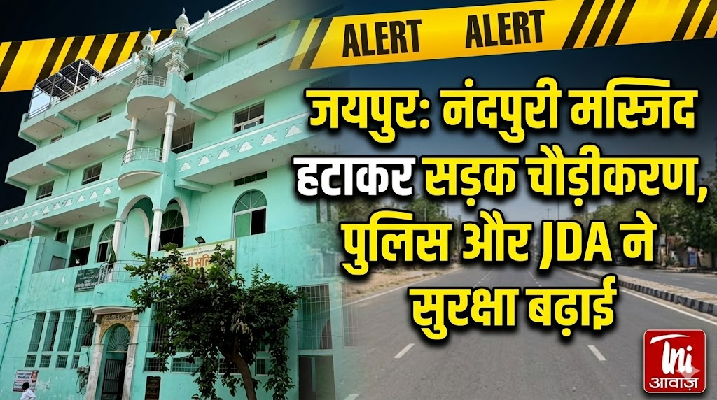 जयपुर में नंदपुरी मस्जिद हटाकर सड़क चौड़ीकरण, पुलिस और JDA ने सुरक्षा बढ़ाई