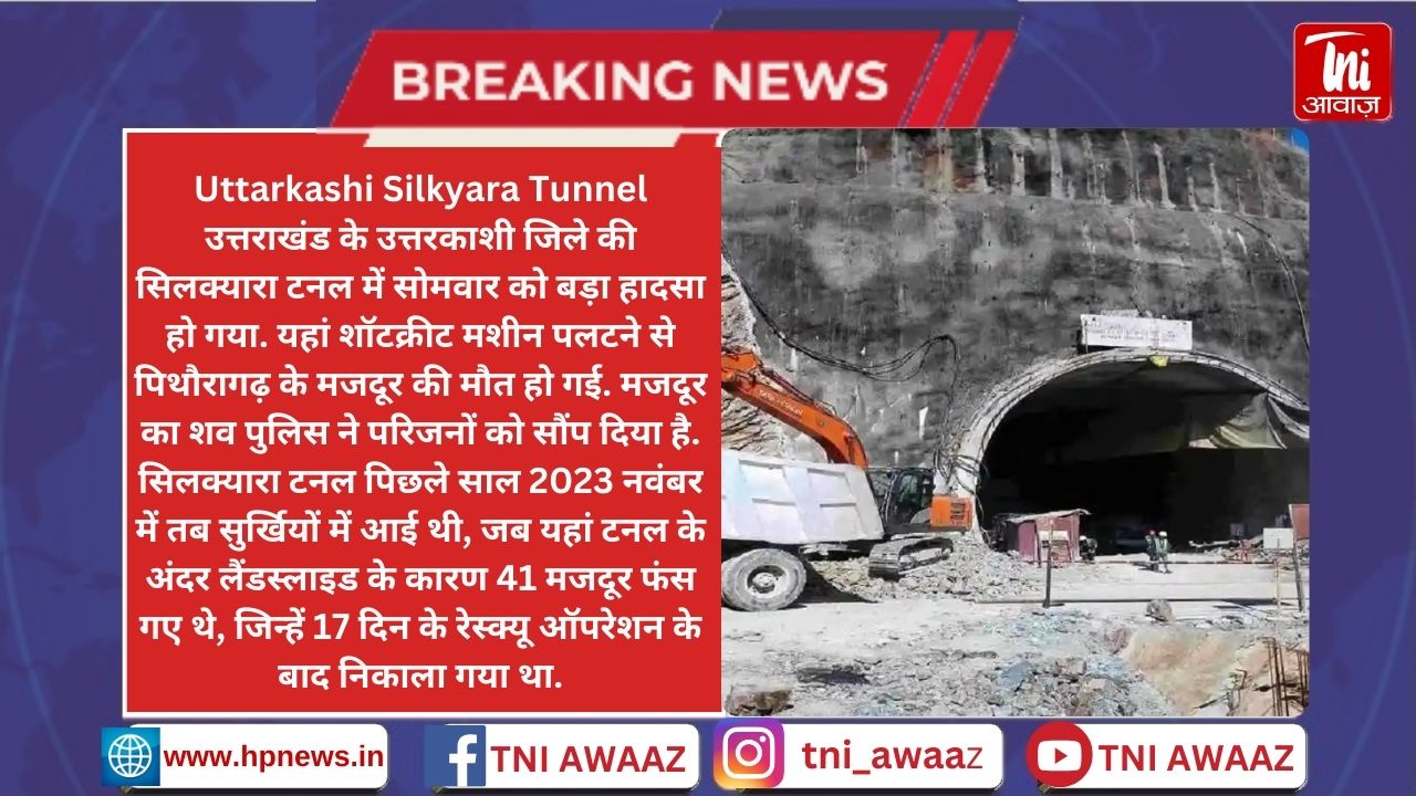उत्तरकाशी की सिलक्यारा टनल में फिर से हादसा, पिथौरागढ़ के मजदूर की हुई मौत - Uttarkashi Silkyara Tunnel