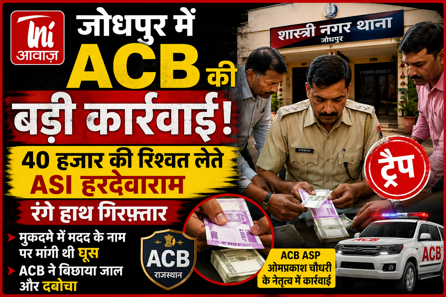 जोधपुर में ACB का बड़ा ट्रैप: शास्त्री नगर थाने का ASI 40 हजार की रिश्वत लेते रंगे हाथ गिरफ्तार