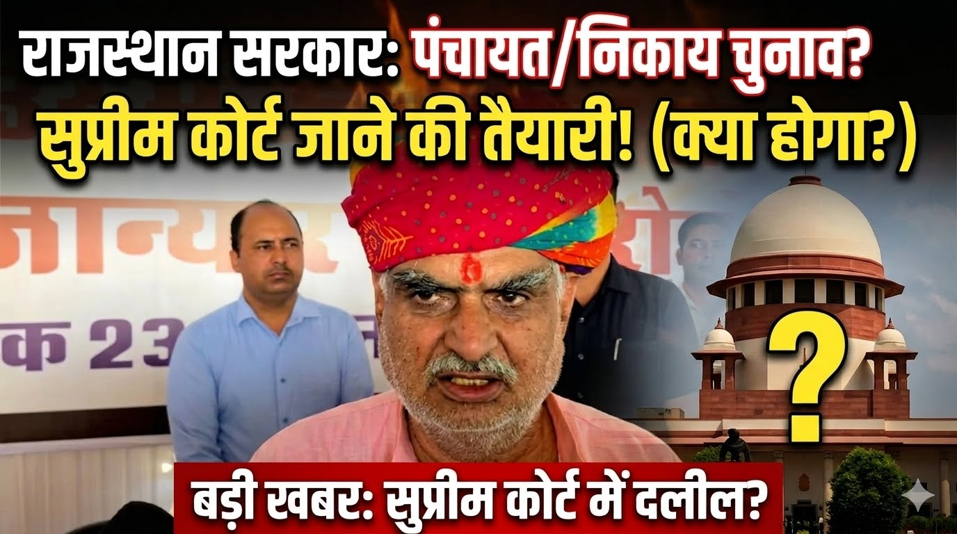 राजस्थान सरकार पंचायत और नगरीय निकाय चुनाव के लिए सुप्रीम कोर्ट में जा सकती है