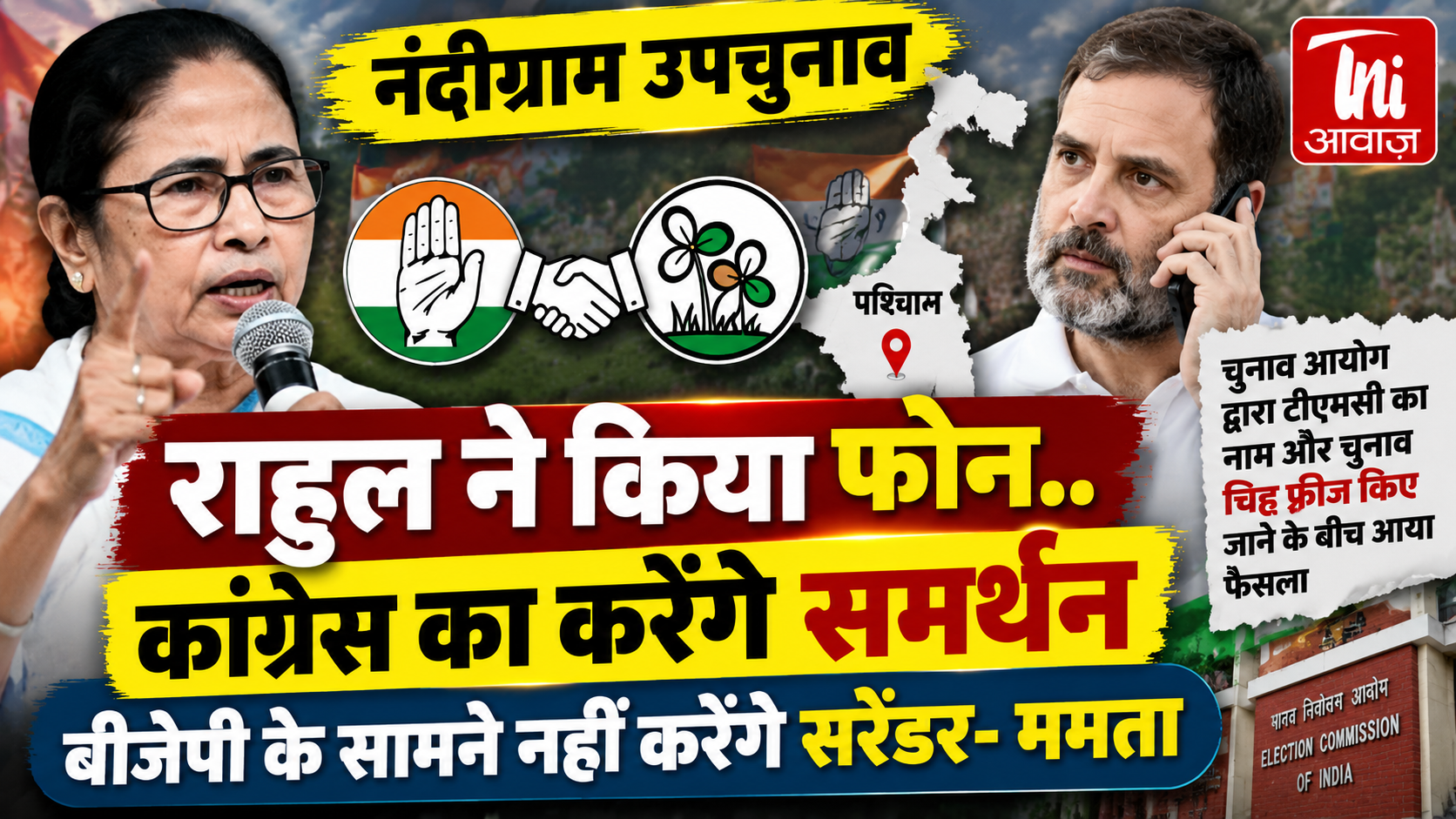 नंदीग्राम उपचुनाव में बड़ा सियासी मोड़: ममता गुट कांग्रेस को देगा समर्थन, बोलीं- बीजेपी के सामने नहीं झुकेंगे