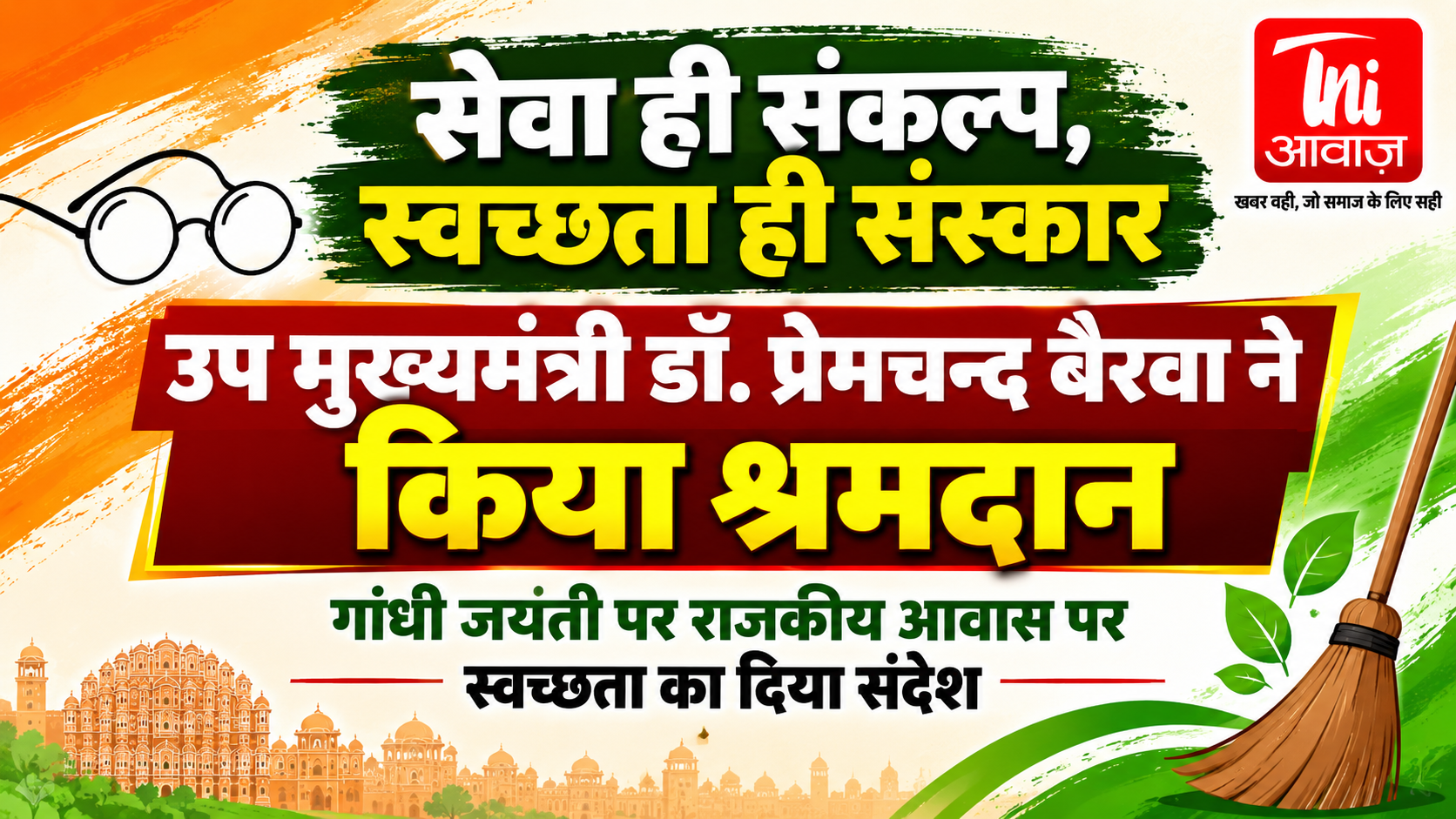 सेवा ही संकल्प, स्वच्छता ही संस्कार: डिप्टी CM प्रेमचंद बैरवा ने किया श्रमदान 