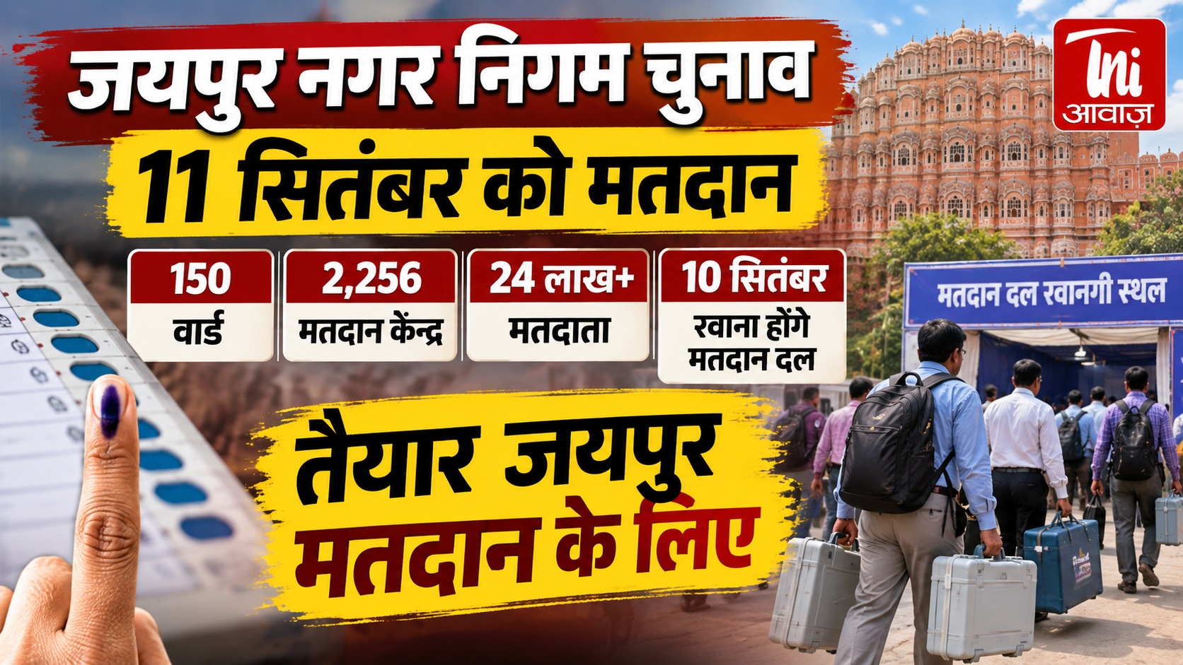 जयपुर नगर निगम चुनाव: 11 सितंबर को 150 वार्डों में मतदान, आज रवाना होंगे मतदान दल
