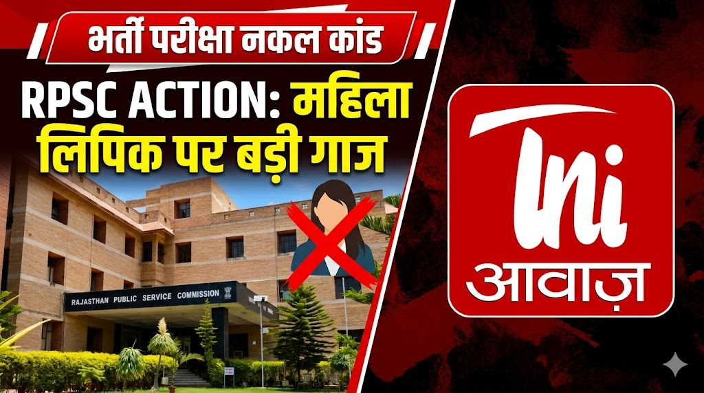 राजस्थान लोक सेवा आयोग: भर्ती परीक्षा में नकल करने वाली महिला लिपिक बर्खास्त