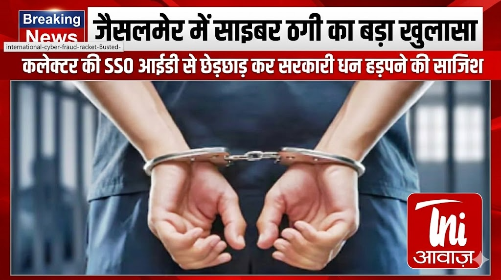 जैसलमेर में साइबर ठगी का बड़ा खुलासा, कलेक्टर की SSO आईडी से छेड़छाड़ कर सरकारी धन हड़पने की साजिश