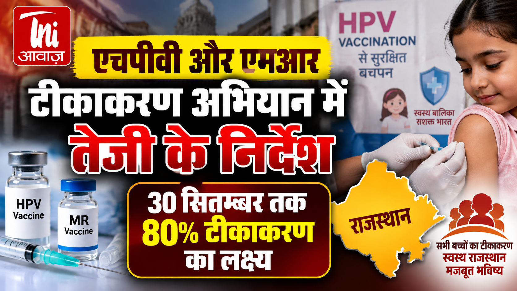HPV और MR टीकाकरण अभियान में तेजी के निर्देश, 30 सितंबर तक 80% लक्ष्य पूरा करने पर जोर
