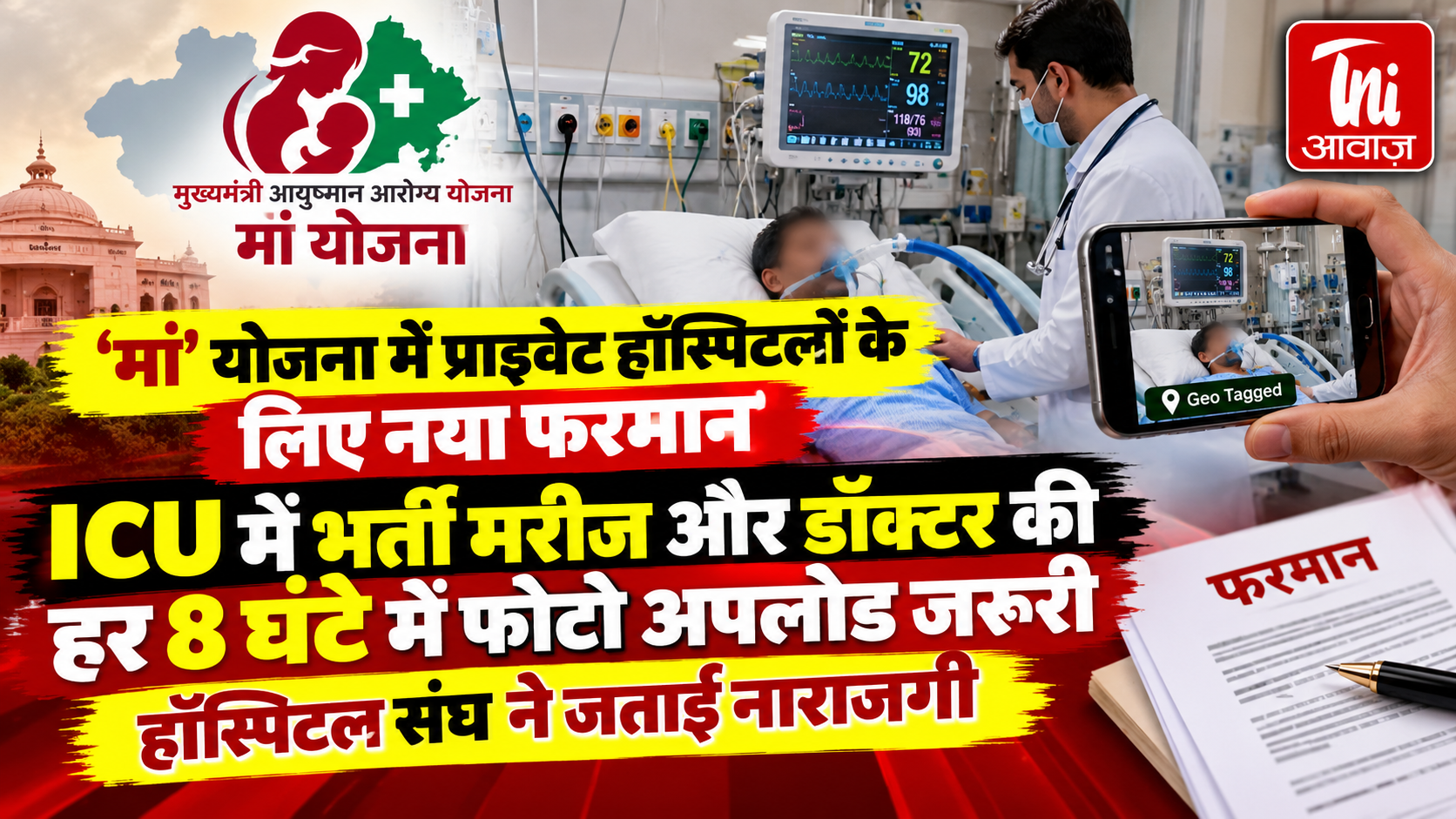 ‘मां’ योजना में प्राइवेट हॉस्पिटलों के लिए नया नियम, ICU मरीज और डॉक्टर की हर 8 घंटे में फोटो अपलोड करना अनिवार्य