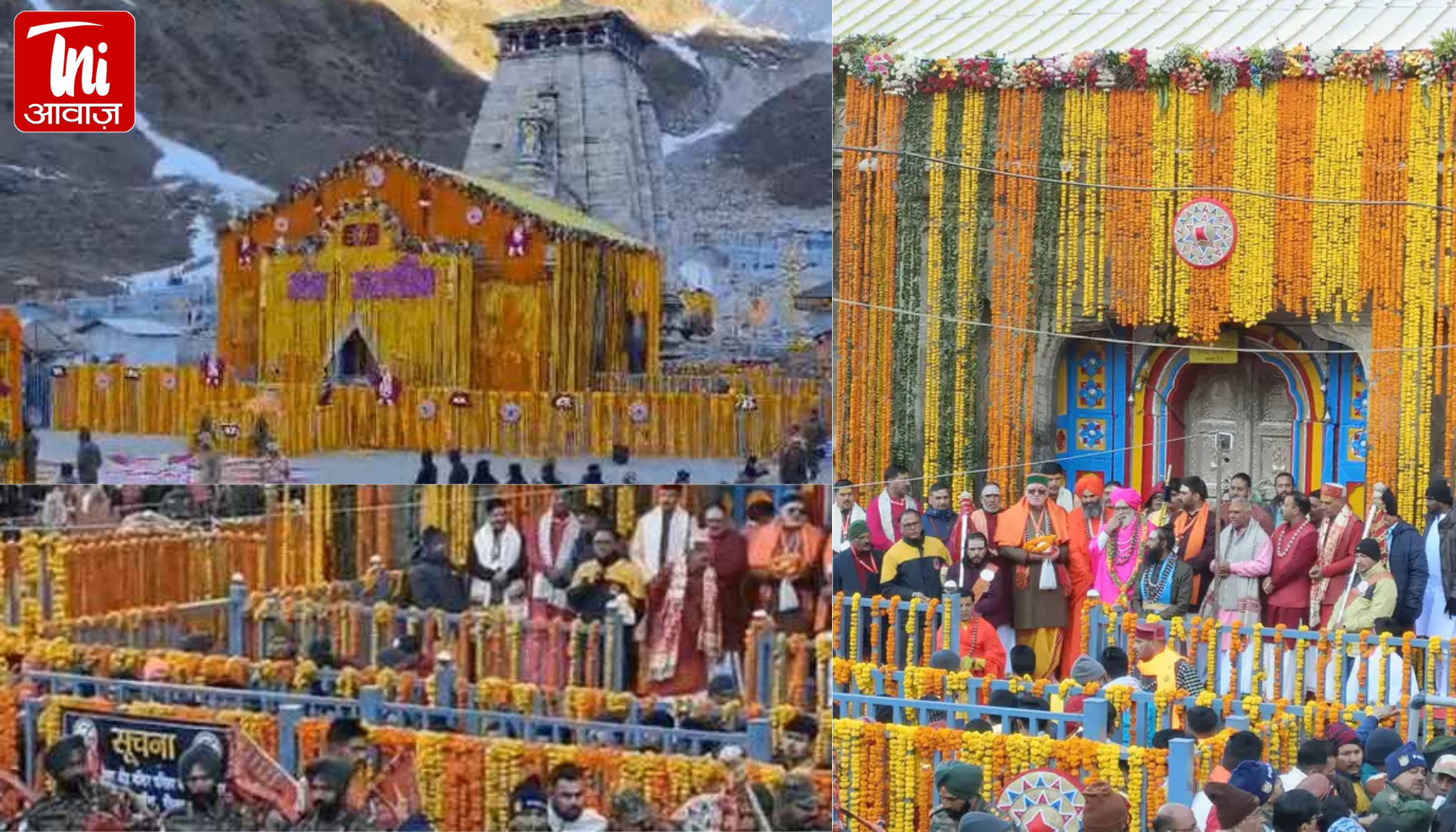 181 दिन बाद खुले केदारनाथ धाम के कपाट: फूलों की बारिश, सेना का सलामी अंदाज, पीएम के नाम पहली पूजा