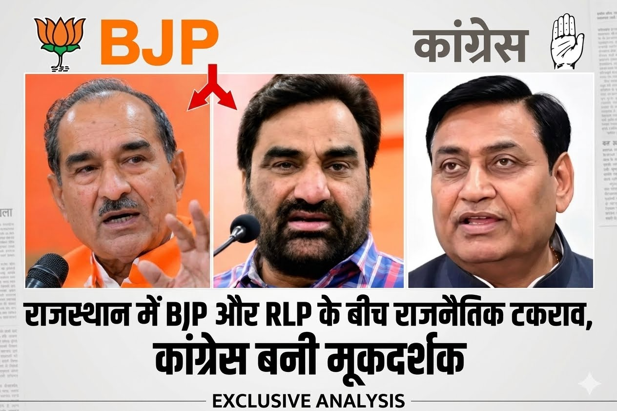 राजस्थान में BJP और RLP के बीच राजनैतिक टकराव, कांग्रेस बनी मूकदर्शक