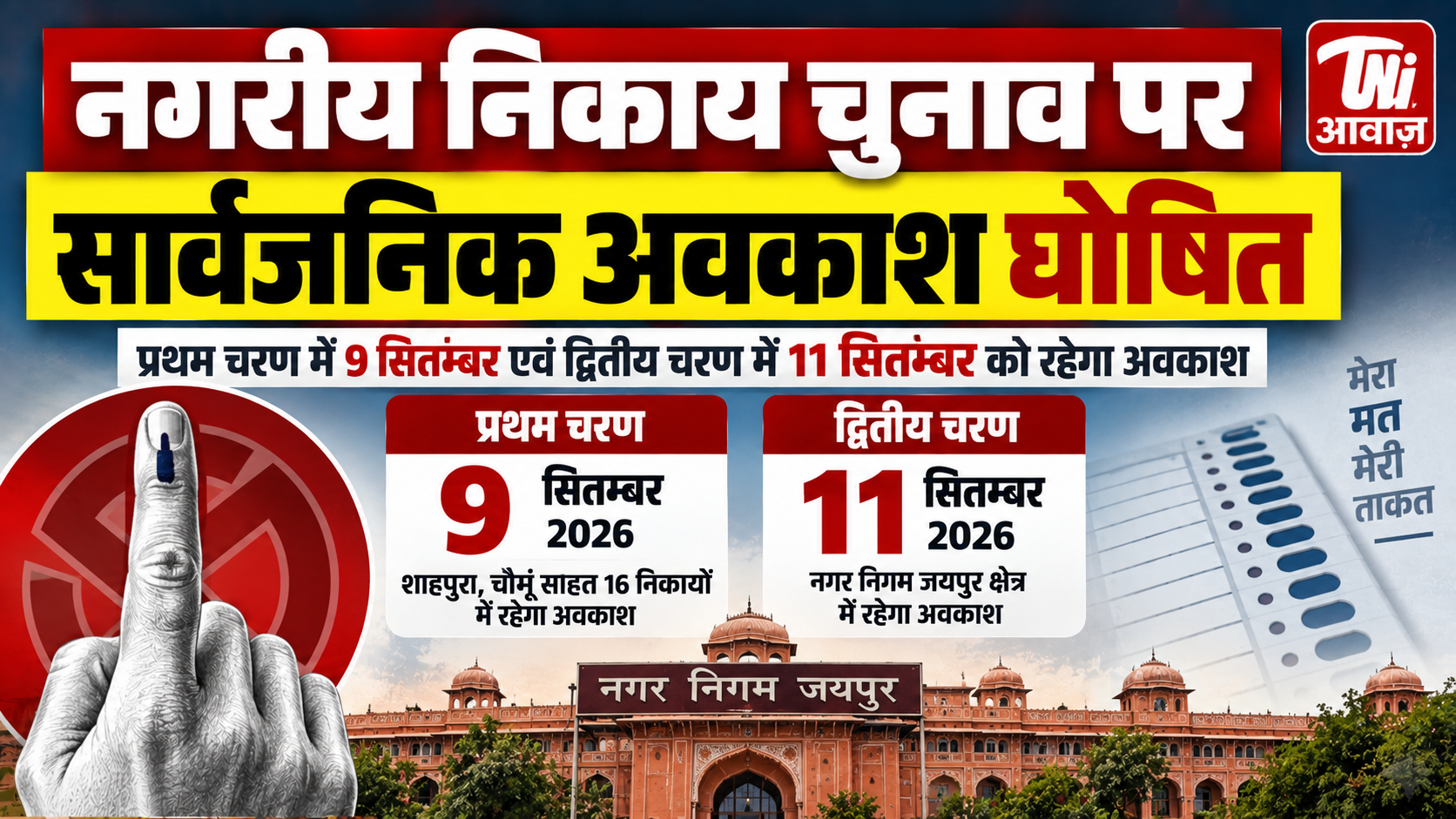 जयपुर में निकाय चुनाव के मतदान दिवस पर सार्वजनिक अवकाश घोषित, 9 और 11 सितंबर को रहेगा अवकाश