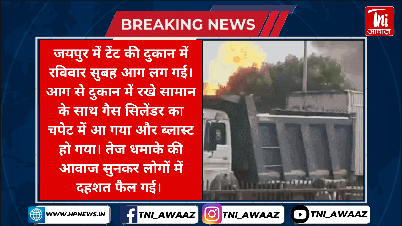 जयपुर में टेंट की दुकान में लगी भीषण आग: धमाके के साथ गैस सिलेंडर में ब्लास्ट, दमकल की 5 गाड़ियों ने 1 घंटे में पाया काबू