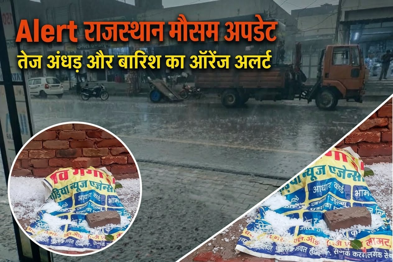 Rajasthan Weather Update: प्रदेश में 29-31 मई तक तेज अंधड़ और बारिश का ऑरेंज अलर्ट