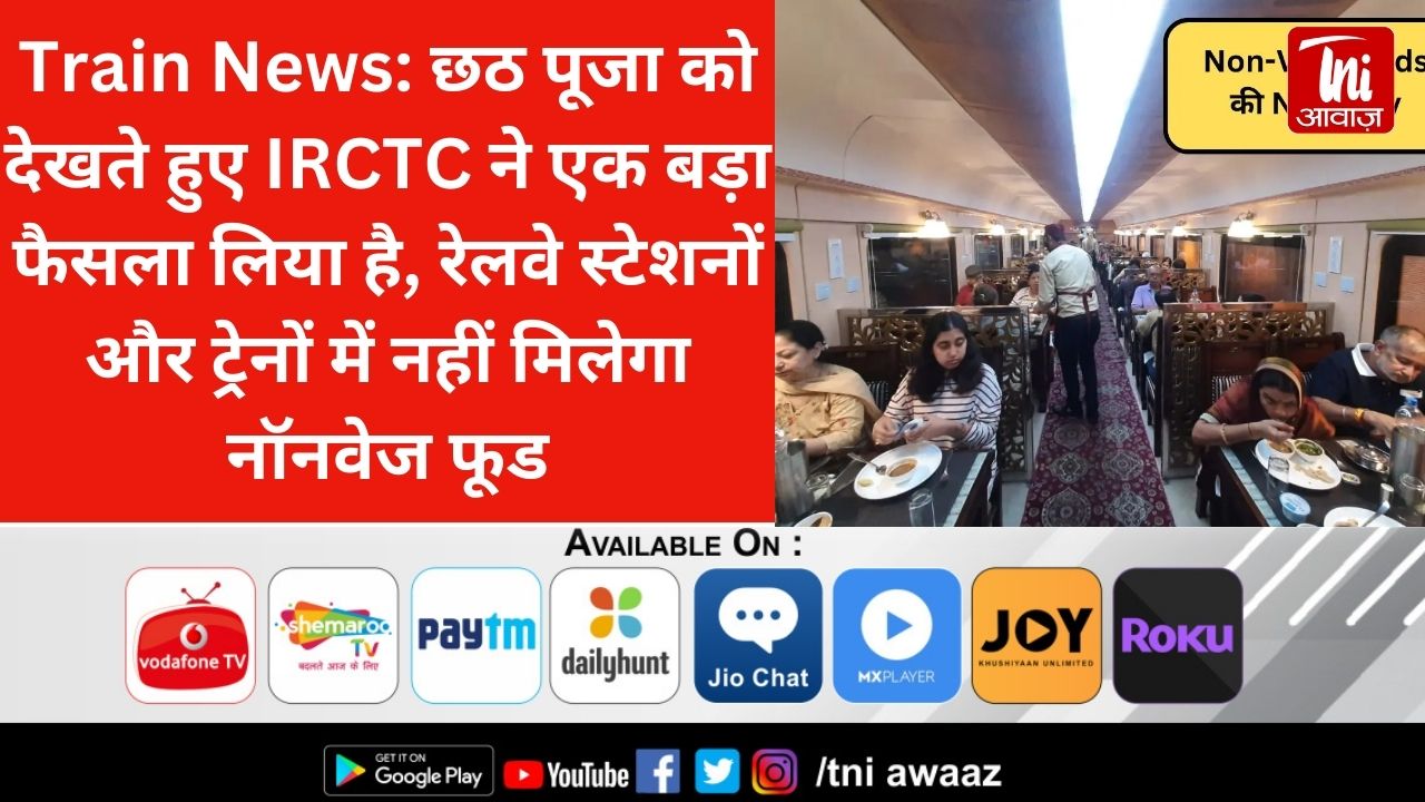 Train News: छठ पूजा को देखते हुए IRCTC ने एक बड़ा फैसला लिया है, रेलवे स्टेशनों और ट्रेनों में नहीं मिलेगा नॉनवेज फूड