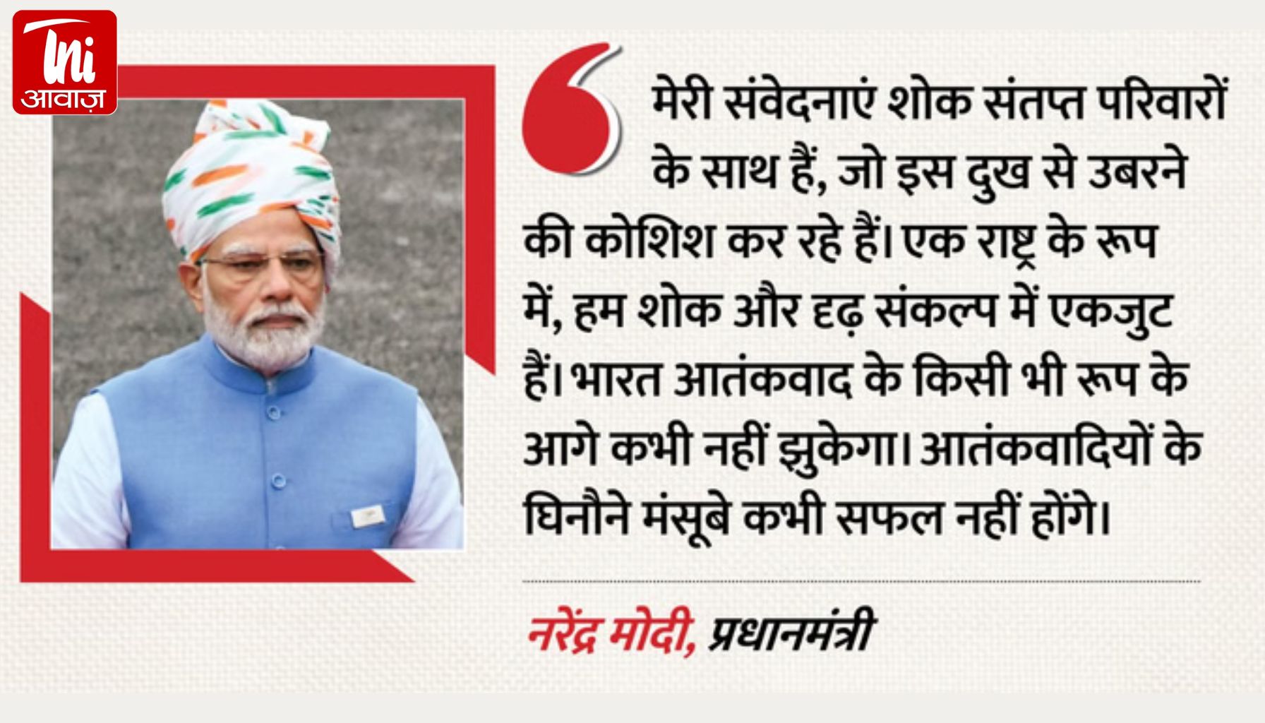 पहलगाम हमले की बरसी पर PM मोदी का कड़ा संदेश: “आतंक के आगे भारत कभी नहीं झुकेगा”, सेना ने भी दिखाया दम