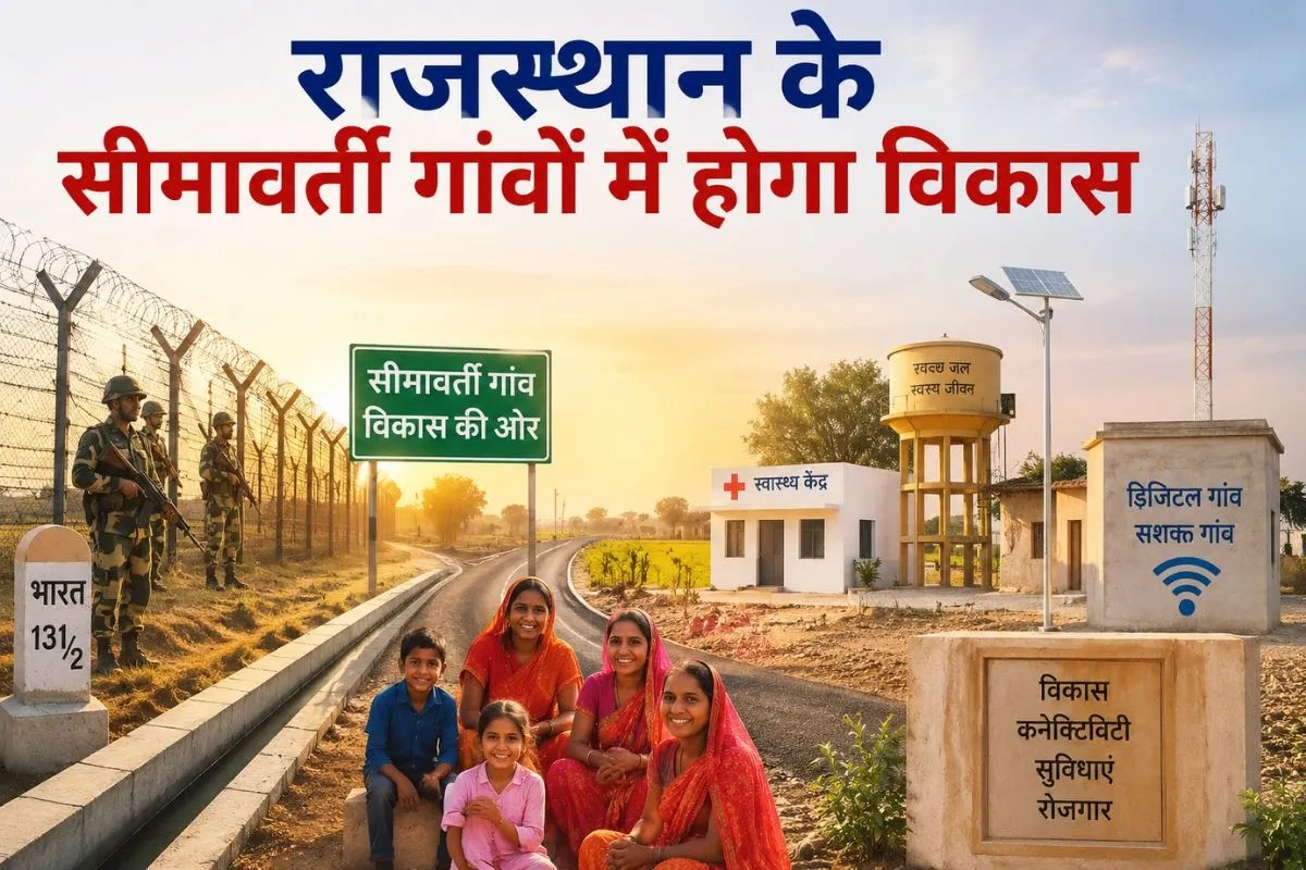 सीमावर्ती क्षेत्रों के विकास के लिए वाईब्रेंट विलेज कार्यक्रम के तहत 232.82 करोड़ की योजना State: राजस्थान