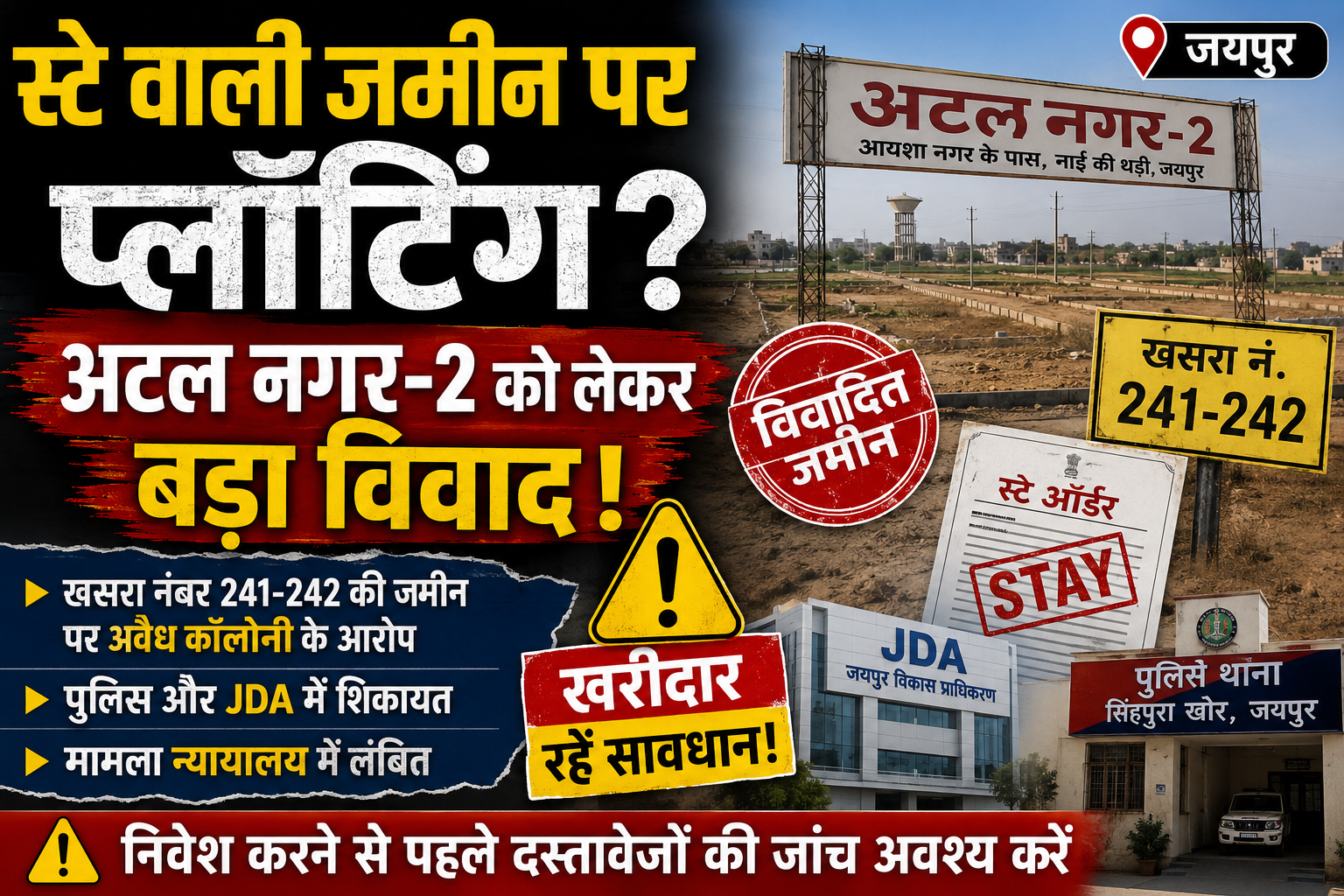 स्टे वाली जमीन पर प्लॉटिंग? अटल नगर-2 को लेकर बड़ा विवाद, खरीदार रहें सावधान!