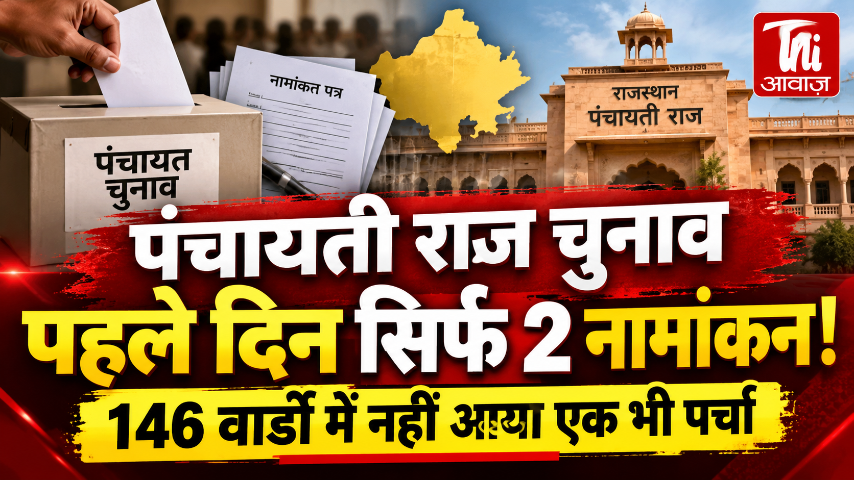 पंचायती राज चुनाव: पहले दिन मिले सिर्फ 2 नामांकन, जिला परिषद के 13 वार्डों में कांग्रेस ने दाखिल किए पर्चे