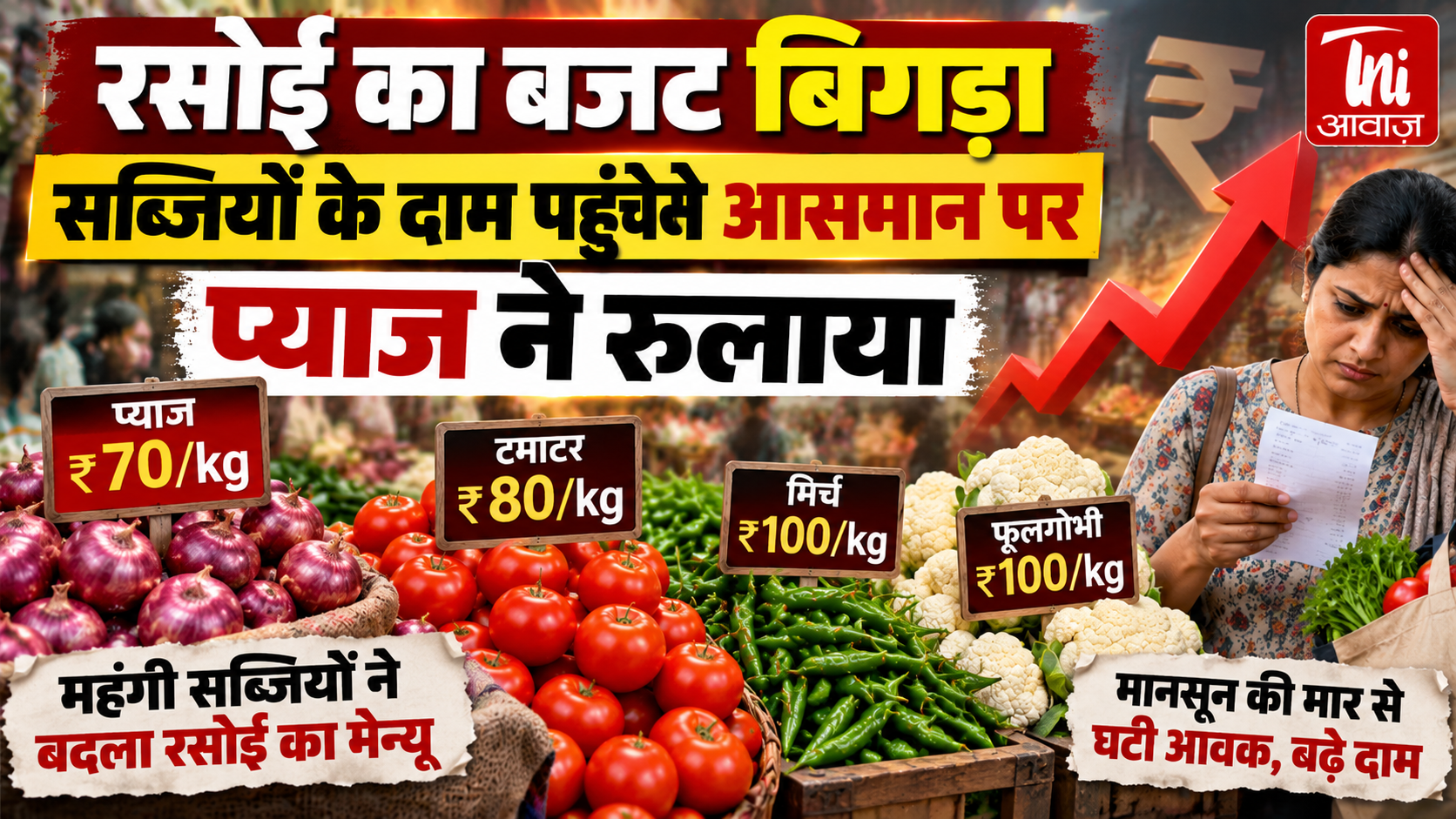  रसोई का बजट बिगड़ा! प्याज-टमाटर के दाम आसमान पर, कई सब्जियां 100 रुपये किलो के पार