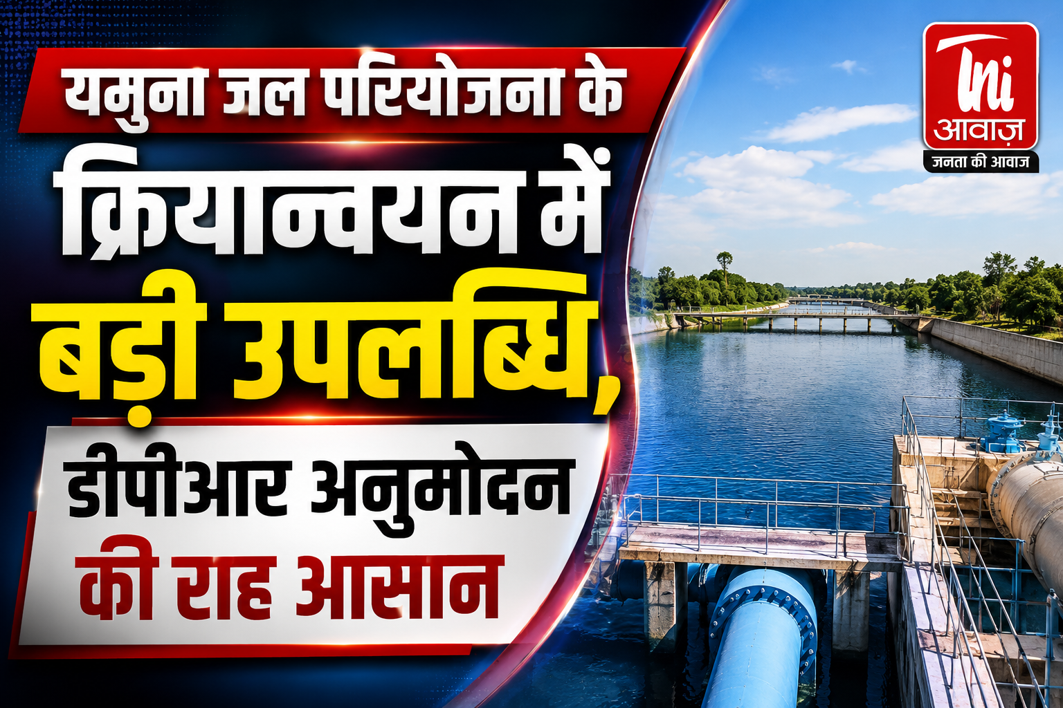 यमुना जल परियोजना के क्रियान्वयन में बड़ी उपलब्धि, डीपीआर अनुमोदन की राह आसान