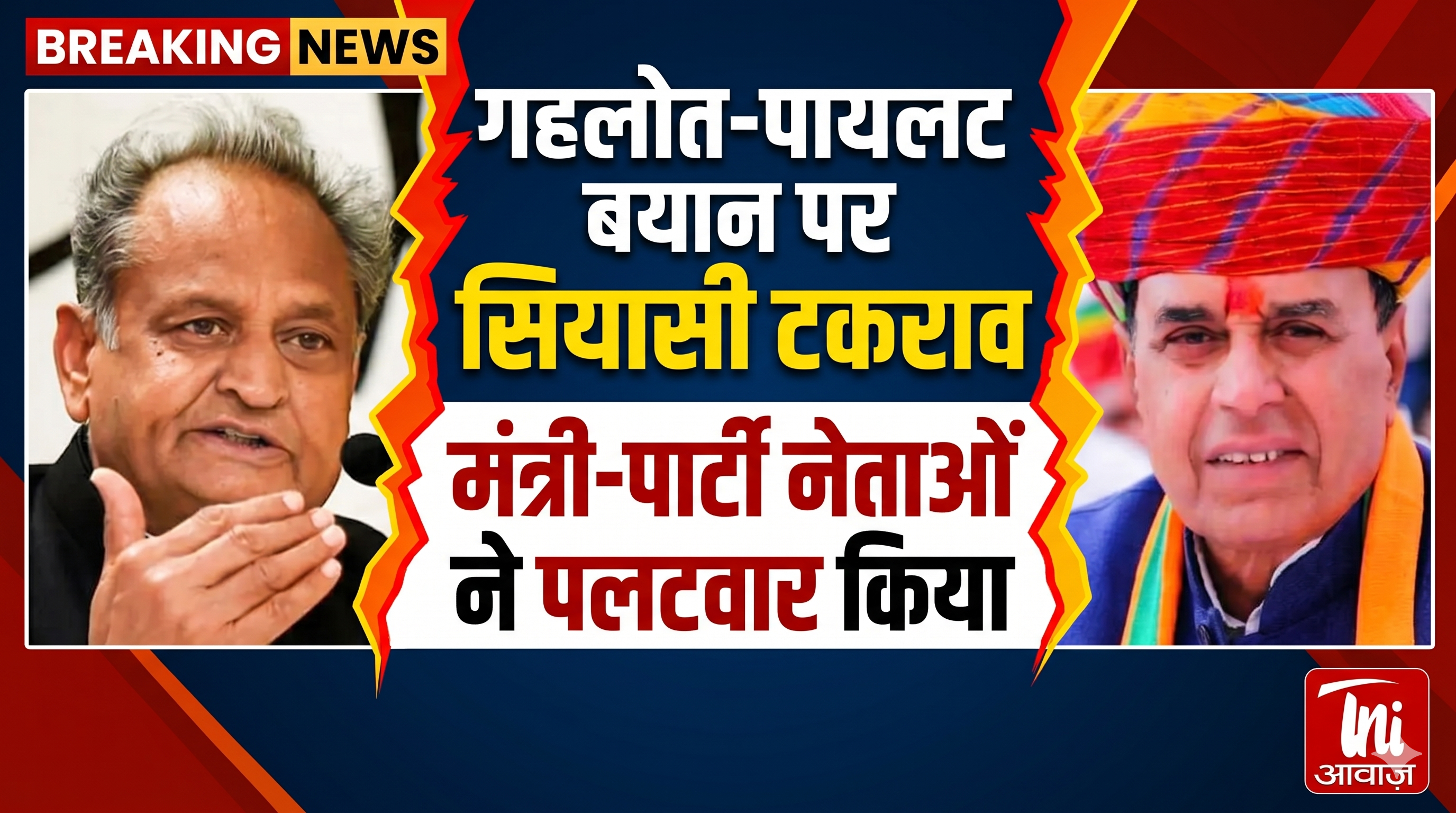 गहलोत-पायलट बयान पर सियासी टकराव, मंत्री-पार्टी नेताओं ने पलटवार किया