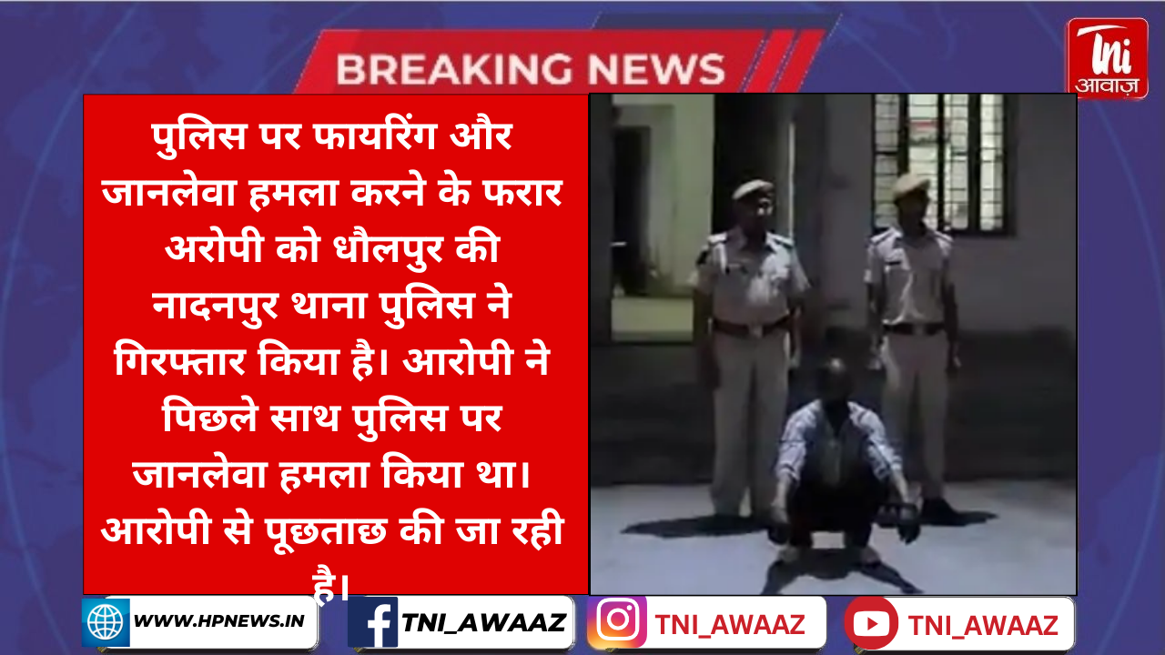 पुलिस पर फायरिंग व हमला करने वाला आरोपी गिरफ्तार डेढ़ साल पहले की थी वारदात, चल रहा था फरार मुखबिर की सूचना पर दबोचा