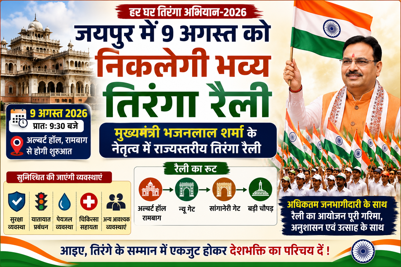 मुख्यमंत्री भजनलाल शर्मा के नेतृत्व में निकलेगी राज्यस्तरीय रैली, अल्बर्ट हॉल से बड़ी चौपड़ तक होगा आयोजन