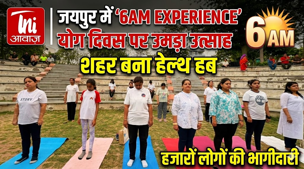 जयपुर में ‘6AM Experience Your City’ योग दिवस पर उमड़ा उत्साह, शहर बना हेल्थ हब