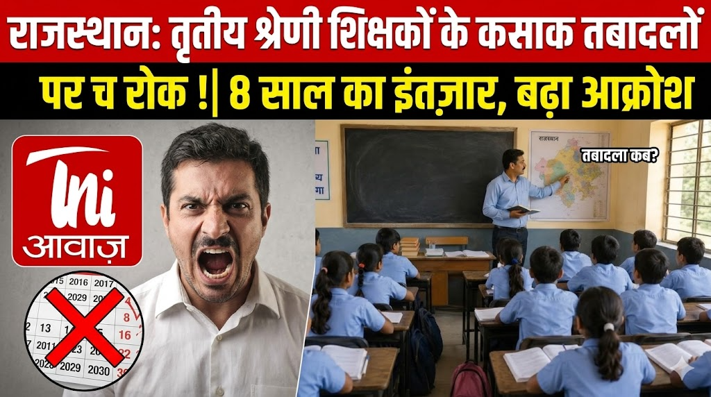 राजस्थान में तृतीय श्रेणी शिक्षकों के तबादलों पर रोक जारी, 8 साल से इंतजार में बढ़ा आक्रोश