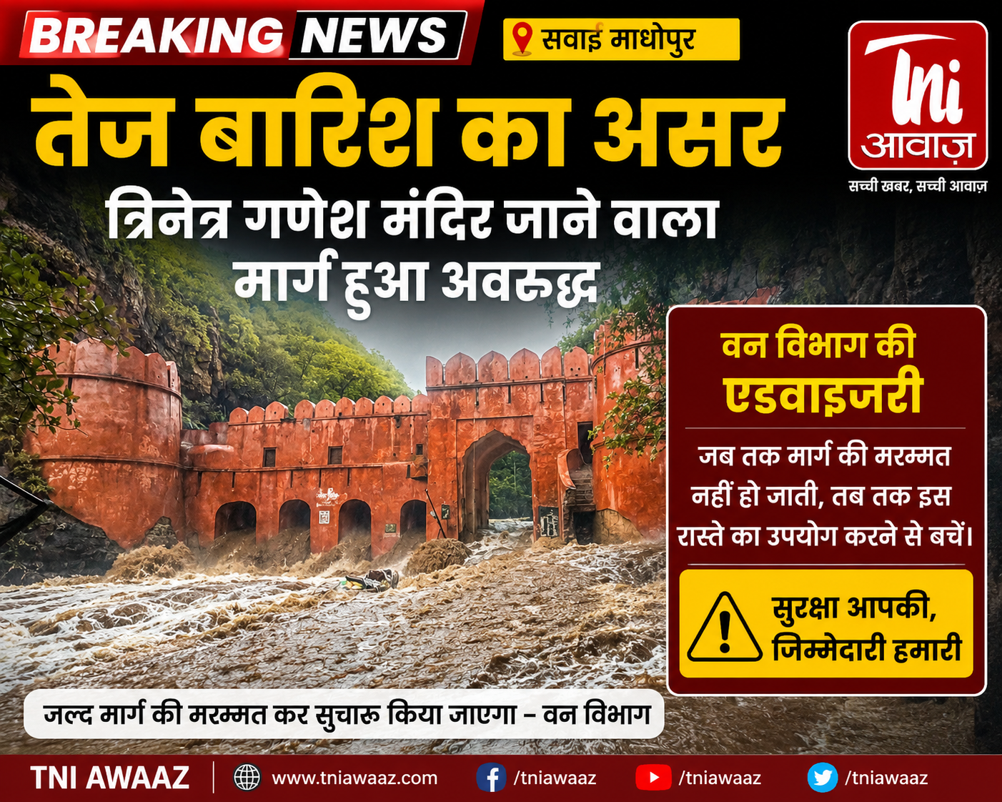 तेज बारिश का असर: त्रिनेत्र गणेश मंदिर जाने वाला मार्ग हुआ अवरुद्ध, वन विभाग ने जारी की एडवाइजरी