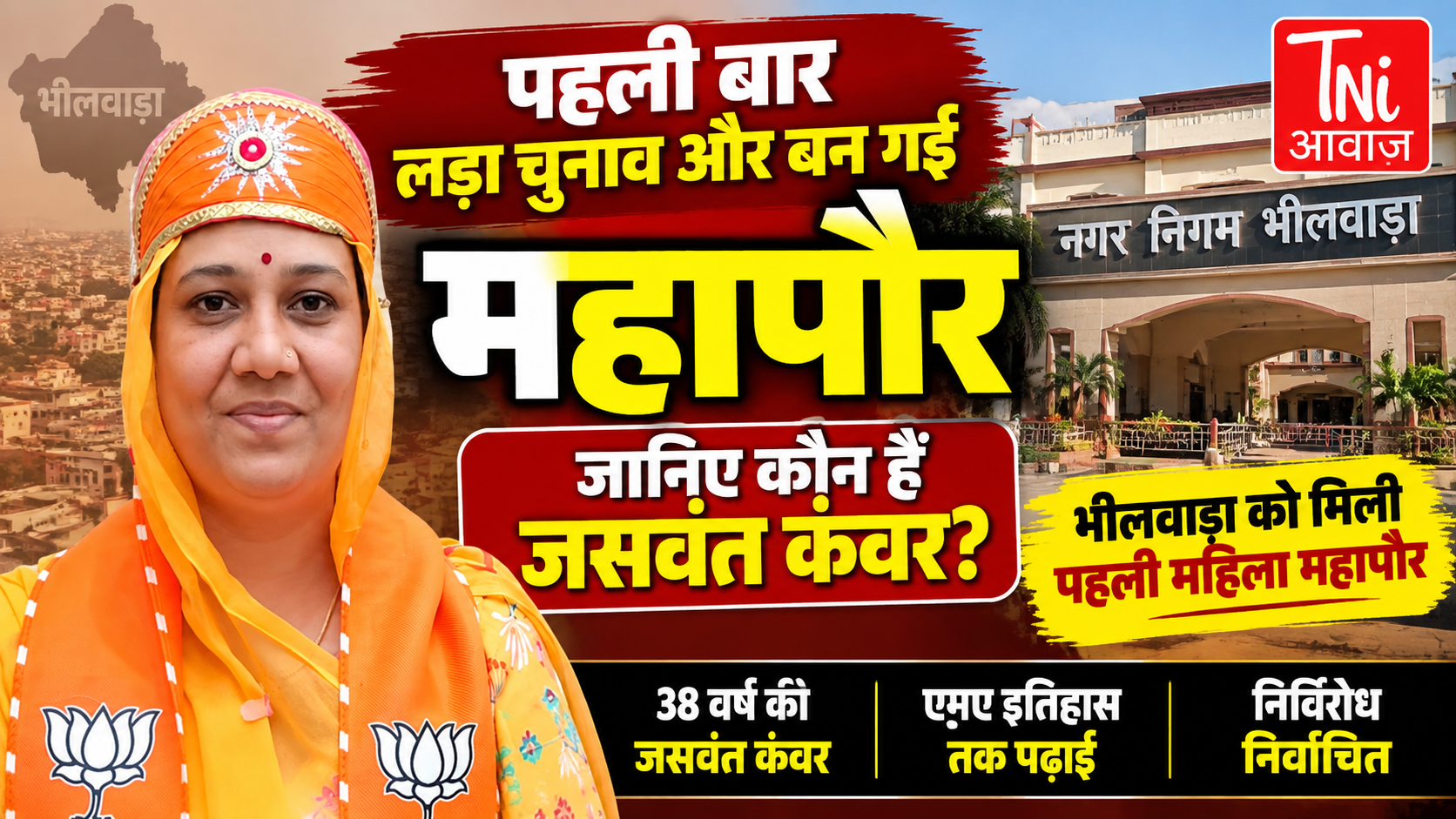 भीलवाड़ा में बड़ा सियासी घटनाक्रम, जसवंत कंवर निर्विरोध बनीं महापौर  