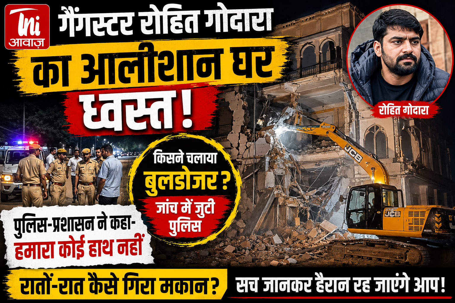 गैंगस्टर रोहित गोदारा के आलीशान घर पर चला बुलडोजर, किसने की कार्रवाई?