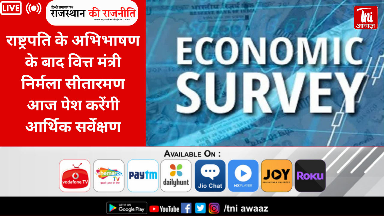 राष्ट्रपति के अभिभाषण के बाद वित्त मंत्री निर्मला सीतारमण आज पेश करेंगी आर्थिक सर्वेक्षण