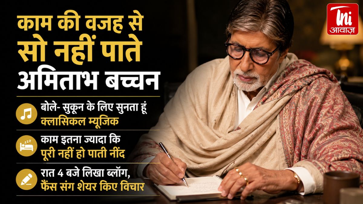 अमिताभ बच्चन ने रात 4 बजे ब्लॉग लिखकर अपनी नींद की परेशानी साझा की। बिग बी ने बताया कि काम के दबाव के कारण वह सो नहीं पाते और क्लासिकल म्यूजिक सुनकर सुकून महसूस करते हैं।