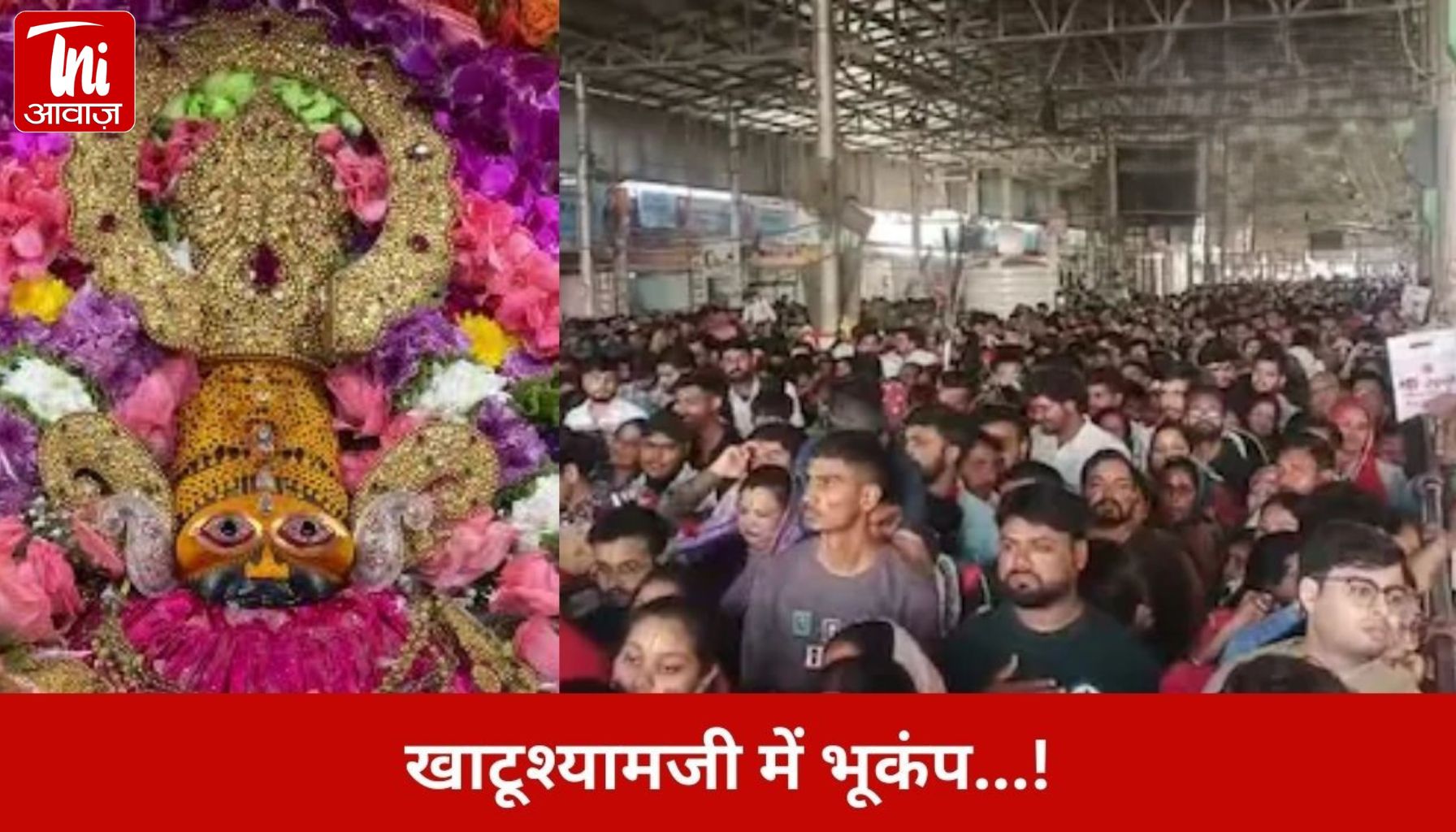 सुबह 6:33 बजे हिली धरती! खाटूश्यामजी और सीकर में महसूस हुए भूकंप के झटके, पंखे-बर्तन हिले तो लोग घरों से भागे बाहर