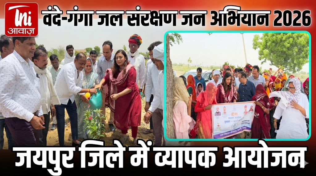 वंदे-गंगा जल संरक्षण जन अभियान 2026 में जयपुर जिले में व्यापक आयोजन