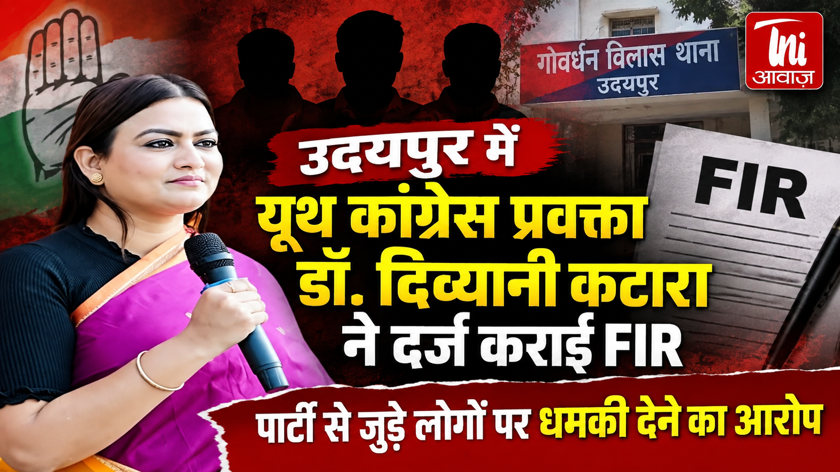 उदयपुर में यूथ कांग्रेस की राष्ट्रीय प्रवक्ता ने अपनी ही पार्टी के नेताओं पर कराई FIR, धमकी देने का आरोप