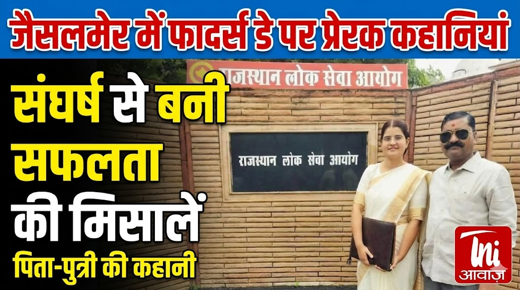 जैसलमेर में फादर्स डे पर प्रेरक कहानियां, संघर्ष से बनी सफलता की मिसालें