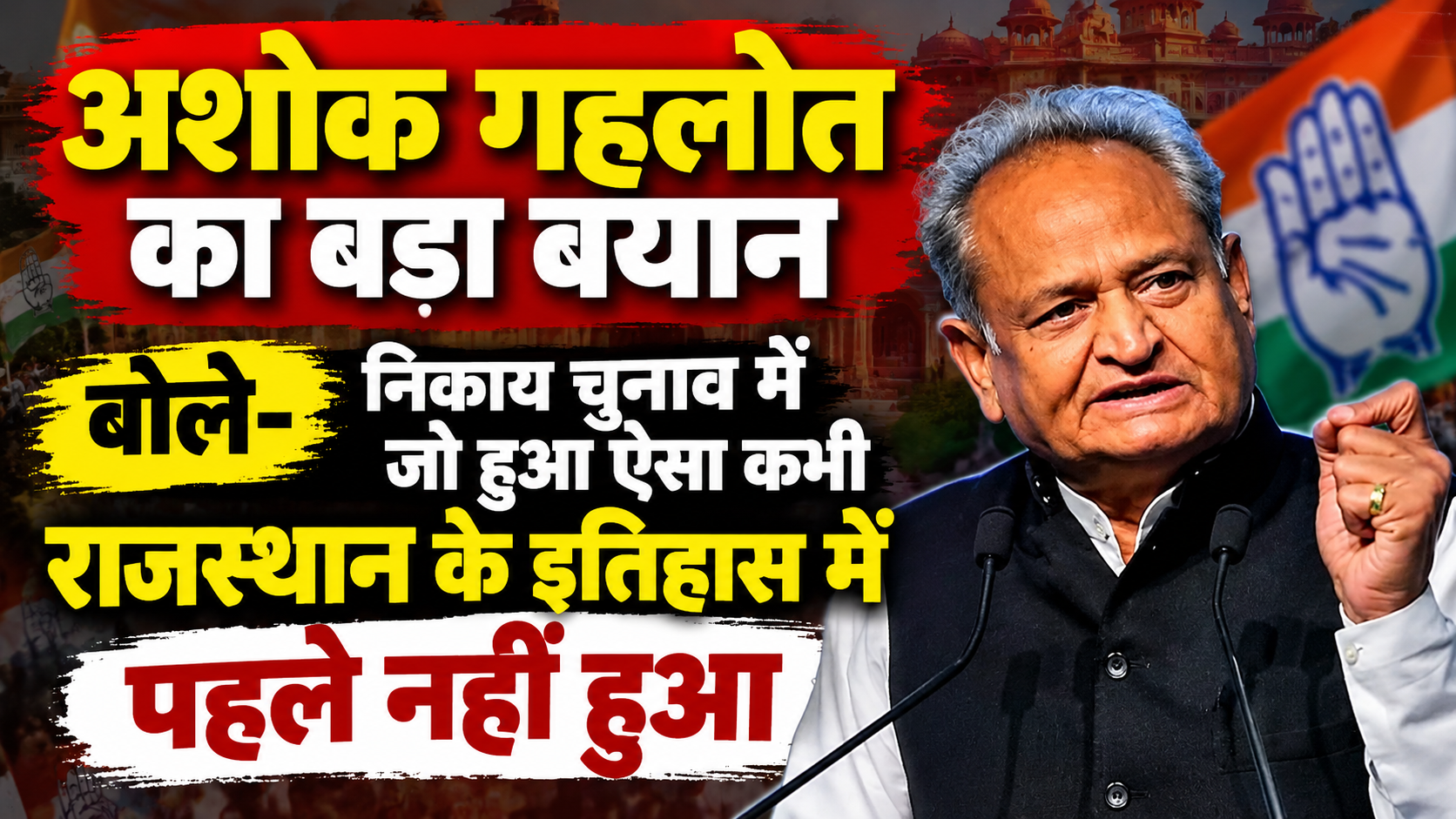 अशोक गहलोत का बड़ा बयान: बोले- निकाय चुनाव में जो हुआ, ऐसा राजस्थान के इतिहास में पहले कभी नहीं हुआ