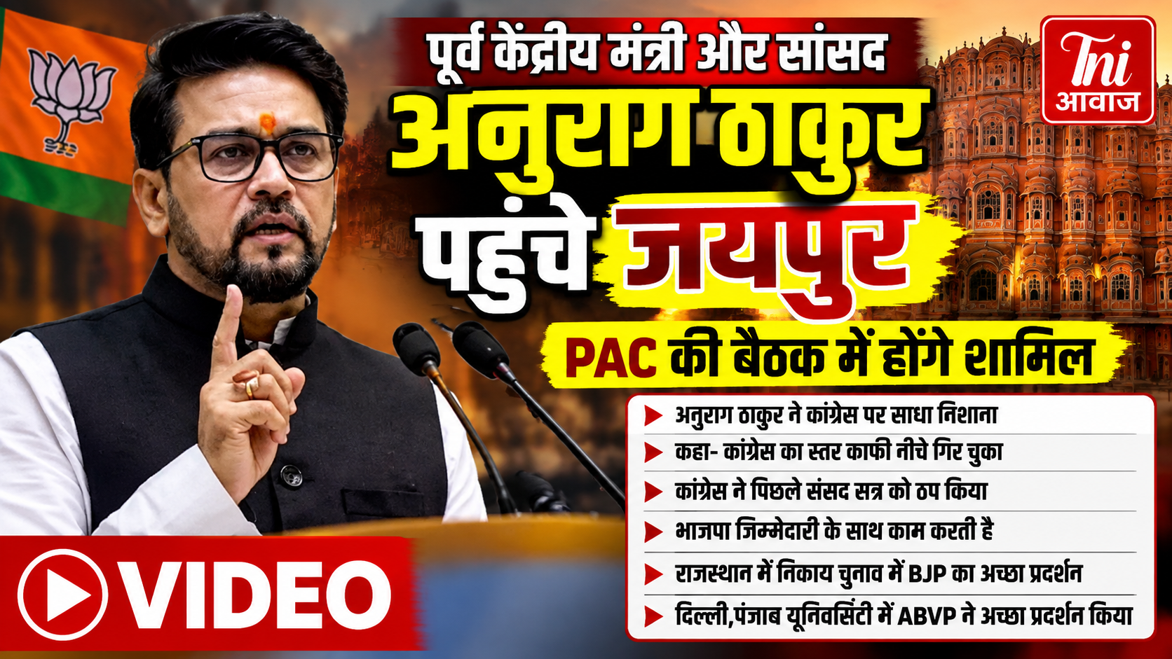  पूर्व केंद्रीय मंत्री अनुराग ठाकुर पहुंचे जयपुर, PAC की बैठक में होंगे शामिल