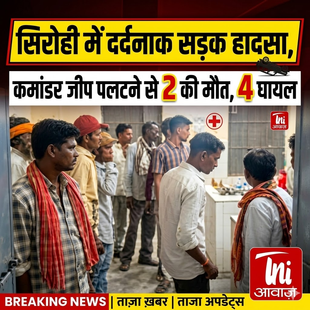 सिरोही में दर्दनाक सड़क हादसा, कमांडर जीप पलटने से 2 की मौत, 4 घायल