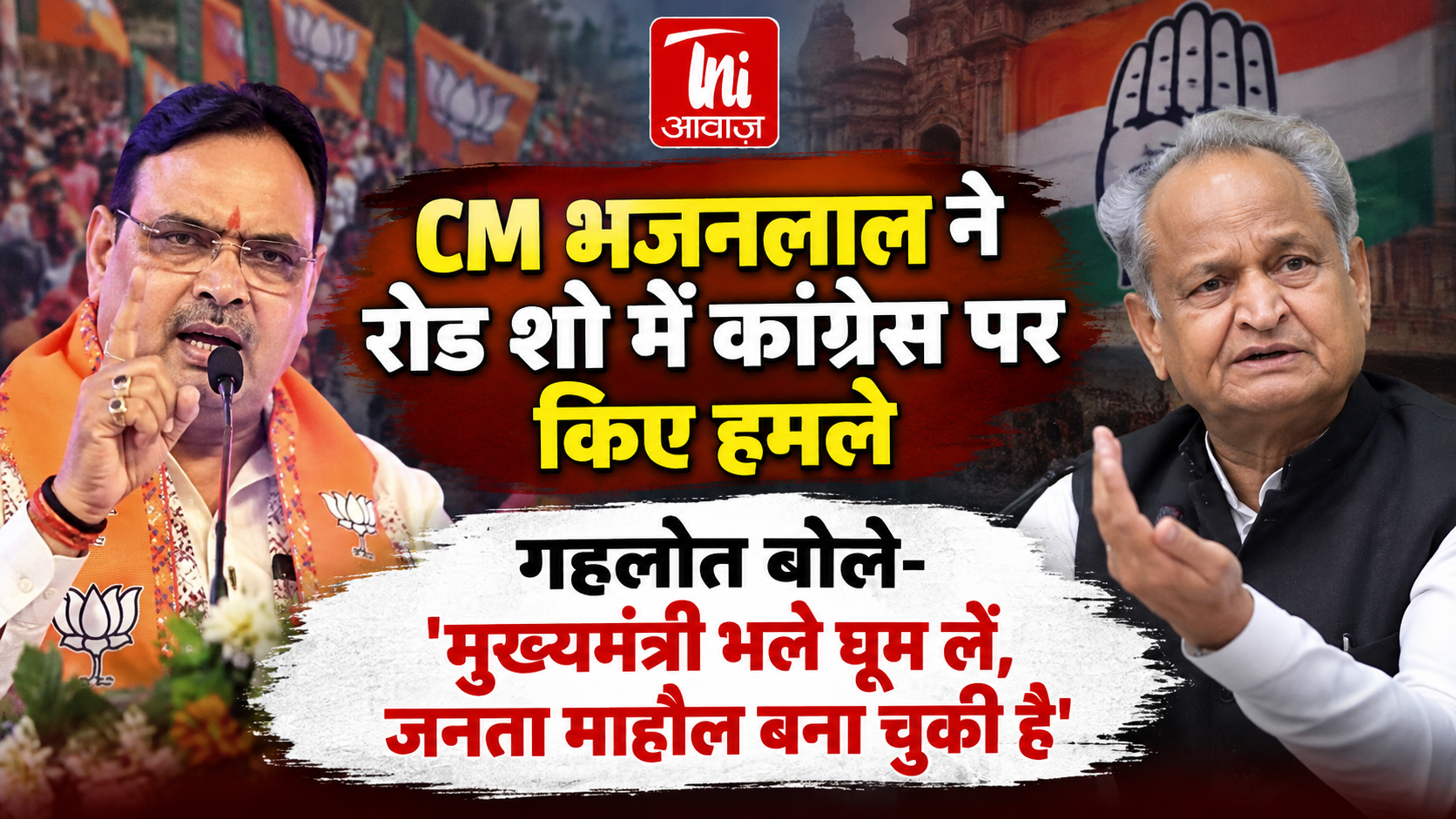 निकाय चुनाव प्रचार के अंतिम दिन CM भजनलाल और गहलोत आमने-सामने, रोड शो में कांग्रेस पर बरसे मुख्यमंत्री, गहलोत बोले- जनता माहौल बना चुकी है