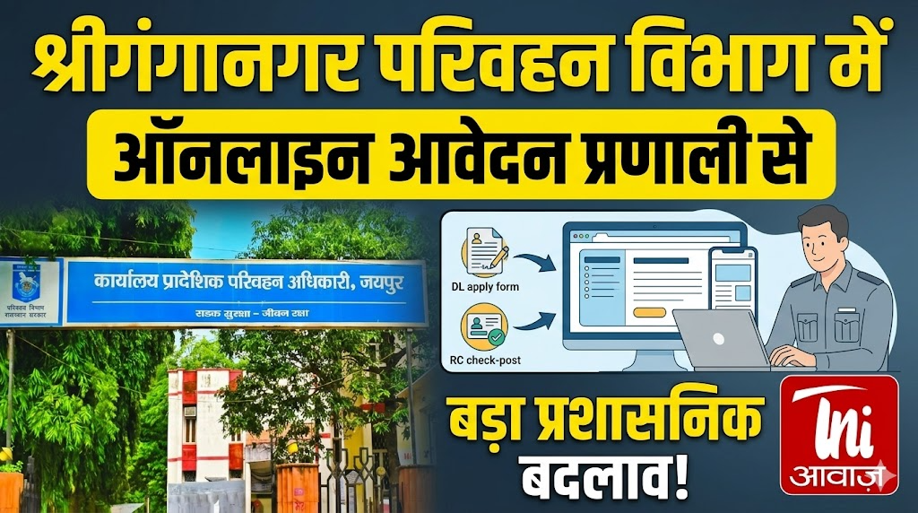 श्रीगंगानगर परिवहन विभाग में ऑनलाइन आवेदन प्रणाली से प्रशासनिक बदलाव