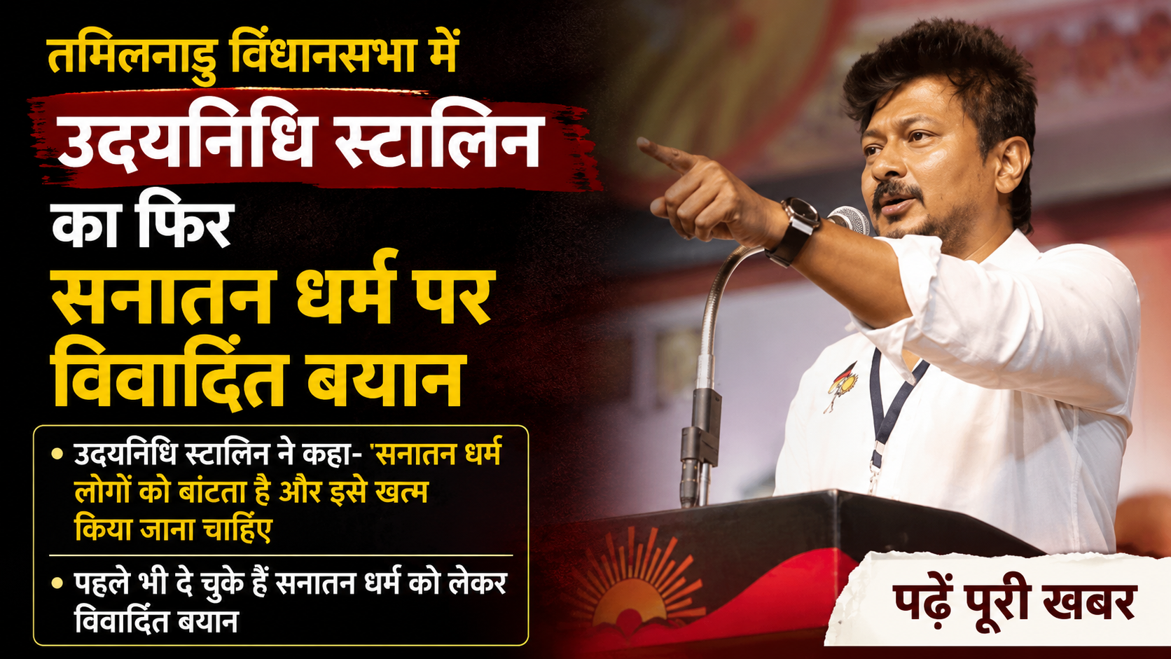 Udhayanidhi Stalin Again Sparks Row: ‘सनातन धर्म खत्म होना चाहिए’, विधानसभा में बयान से मचा सियासी तूफान