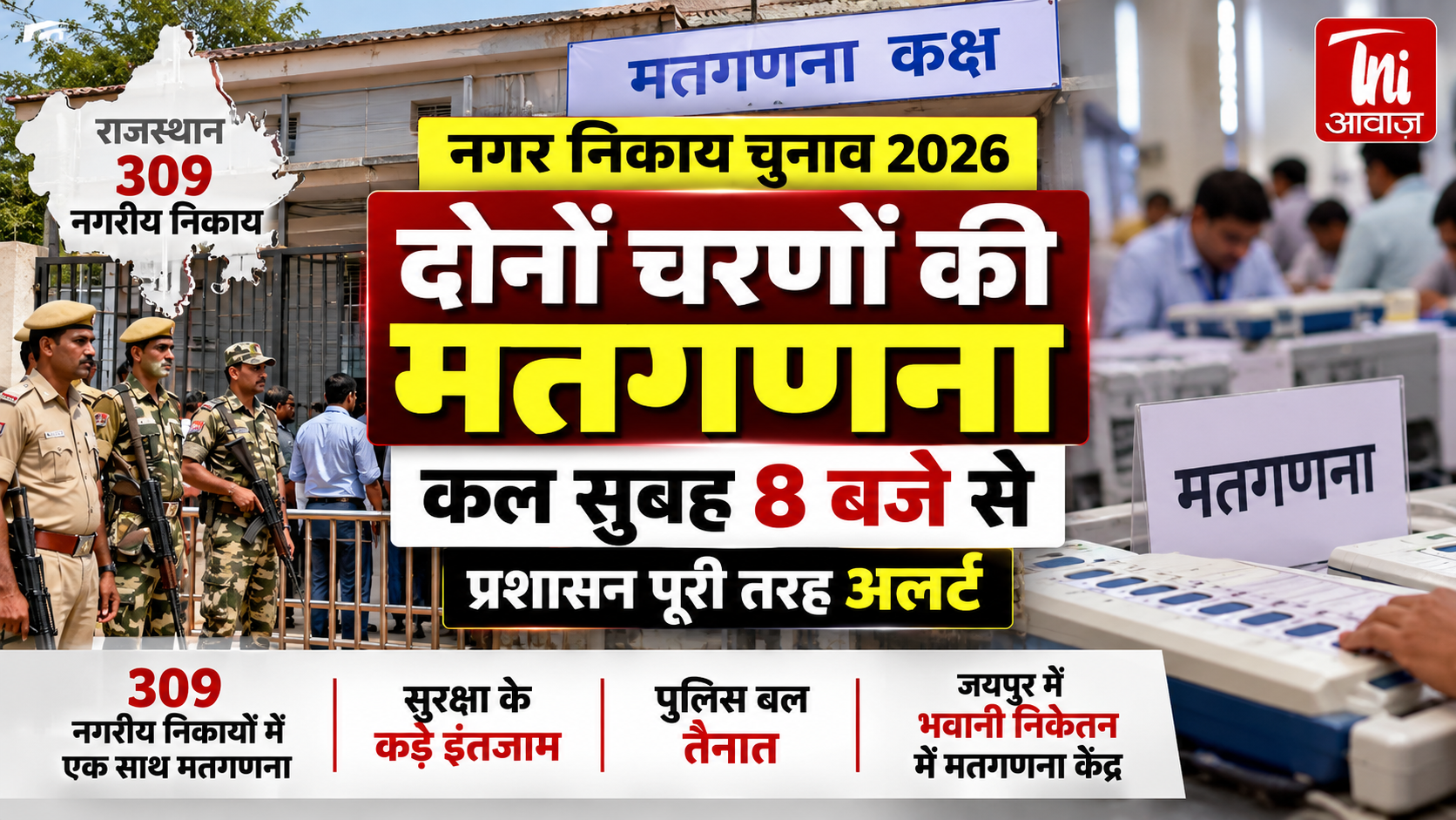 Municipal Elections 2026: कल सुबह 8 बजे से होगी दोनों चरणों की मतगणना, प्रशासन अलर्ट