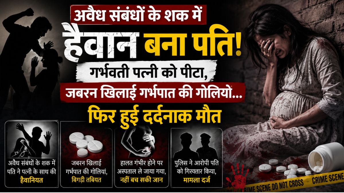 अवैध संबंधों के शक में हैवान बना पति! गर्भवती पत्नी को पीटा, जबरन खिलाई गर्भपात की गोलियां… फिर हुई दर्दनाक मौत