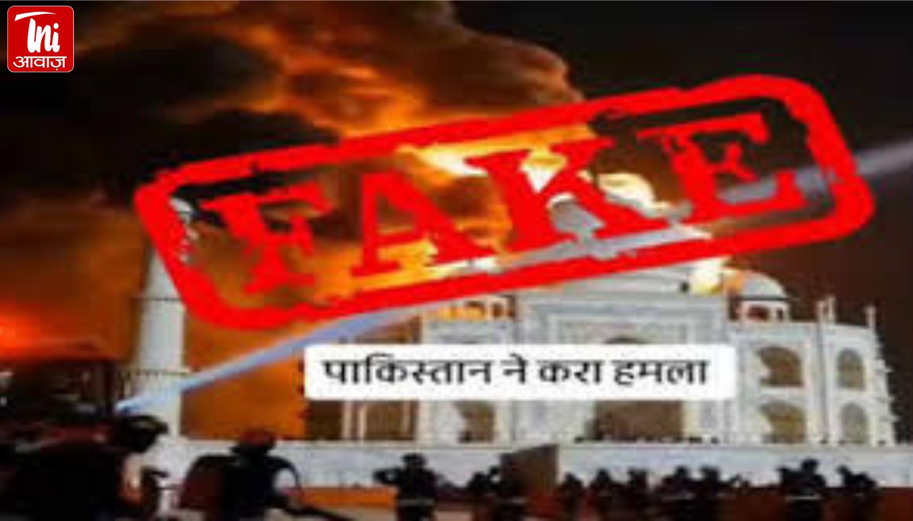 ताजमहल पर हमले का बनाया फर्जी वीडियो:मुख्य गुंबद से उठ रहीं आग की लपटें, AI वीडियो सोशल मीडिया पर पोस्ट किया; FIR
