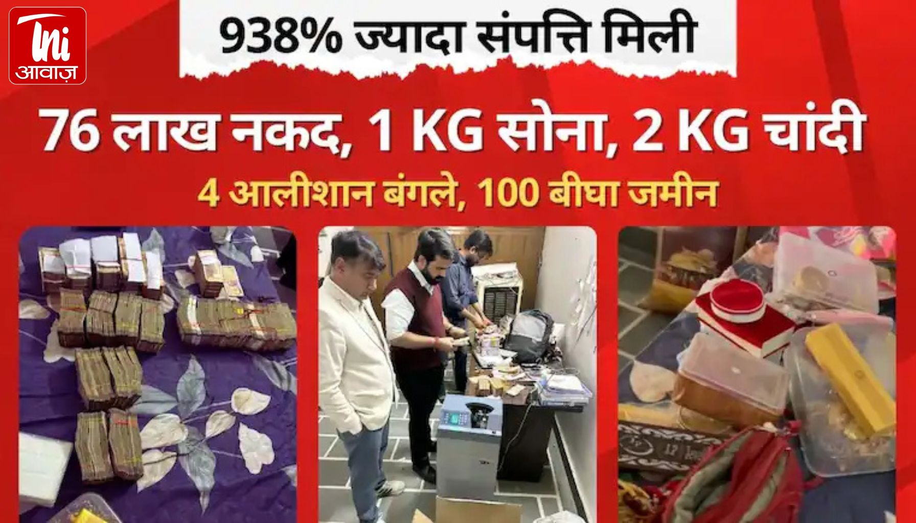 ACB की बड़ी रेड में ‘करोड़पति’ बाबू का खुलासा: घर से ₹76 लाख कैश, 1 किलो सोना और 4 बंगलों के दस्तावेज बरामद